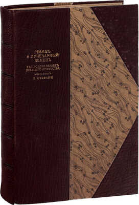 Стефани Л. Нимб и лучезарный венец в произведениях древнего искусства. СПб.: Тип. Имп. Акад. наук, 1863.